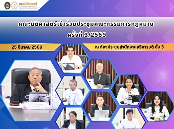 คณะนิติศาสตร์เข้าร่วมประชุมคณะกรรมการกฎหมาย
ครั้งที่ 3/2569