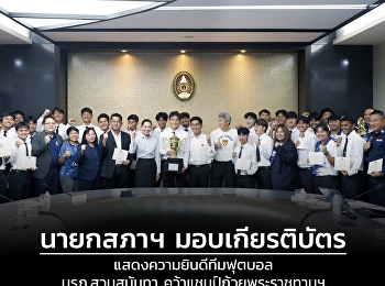 คณะนิติศาสตร์ขอแสดงความยินดีกับนายณัฐพล
เมืองประทับ นักศึกษาชั้นปีที่ 3
และทีมฟุตบอล มรภ.สวนสุนันทา
คว้าแชมป์ถ้วยพระราชทานฯ
