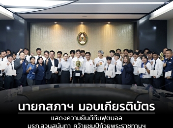 The Faculty of Law extends its heartfelt
congratulations to Mr. Nattapol
Muangprathap, a third-year student, and
the football team of Suan Sunandha
Rajabhat University for winning the
Royal Cup Championship.