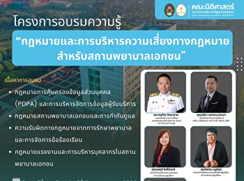 คณะนิติศาสตร์
มหาวิทยาลัยราชภัฏสวนสุนันทา
ขอเชิญเข้าร่วมโครงการอบรมความรู้
“กฎหมายและการบริหารความเสี่ยงทางกฎหมายสำหรับสถานพยาบาลเอกชน