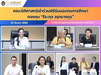 คณะนิติศาสตร์เข้าร่วมพิธีรับมอบทุนการศึกษา
กองทุน “ธีระกุล วรุตบางกูร”