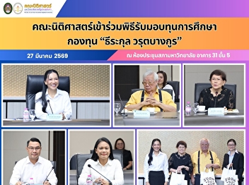 The Faculty of Law attended the
scholarship awarding ceremony for the
“Teerakul Warutbangkun” Fund.