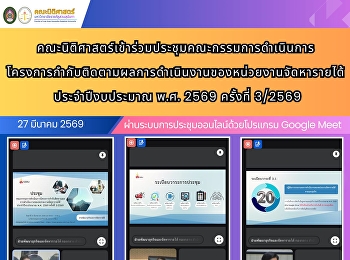 คณะนิติศาสตร์เข้าร่วมประชุมคณะกรรมการดำเนินการโครงการกำกับติดตามผลการดำเนินงานของหน่วยงานจัดหารายได้
ประจำปีงบประมาณ พ.ศ. 2569 ครั้งที่
3/2569