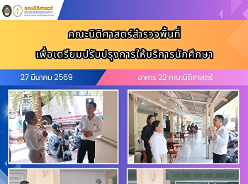 คณะนิติศาสตร์สำรวจพื้นที่เพื่อเตรียมปรับปรุงการให้บริการนักศึกษา