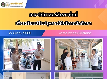 The Faculty of Law conducted a site
survey in preparation for improving
student services.