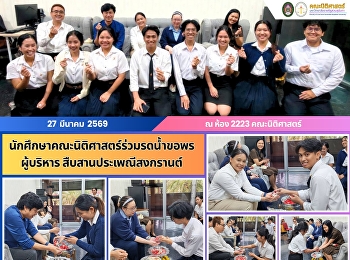 นักศึกษาคณะนิติศาสตร์ร่วมรดน้ำขอพรผู้บริหาร
สืบสานประเพณีวันปีใหม่ไทย