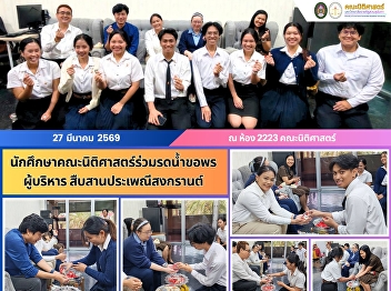 Law students participated in the
traditional Rod Nam Dum Hua ceremony,
paying respect and blessing the
administrators to preserve Thai New Year
traditions.