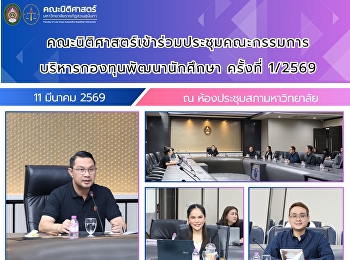 คณะนิติศาสตร์เข้าร่วมประชุมคณะกรรมการบริหารกองทุนพัฒนานักศึกษา
ครั้งที่ 1/2569