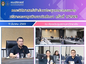 The Faculty of Law attended the 1/2026
meeting of the Student Development Fund
Management Committee.