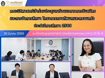 The Faculty of Law participated in a
meeting to discuss guidelines for
student admissions and educational
management under the Royal Thai Army and
Families Program for the Academic Year
2026.
