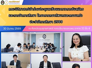 The Faculty of Law participated in a
meeting to discuss guidelines for
student admissions and educational
management under the Royal Thai Army and
Families Program for the Academic Year
2026.