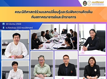 The Faculty of Law participated in a
knowledge-sharing session and received
feedback from the Faculty Senate and
government officials.