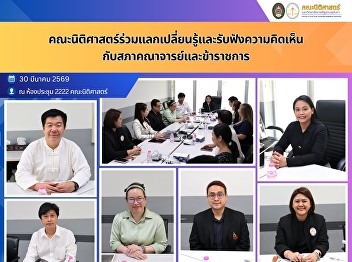 The Faculty of Law participated in a
knowledge-sharing session and received
feedback from the Faculty Senate and
government officials.