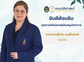 The Faculty of Law is pleased to welcome
a new academic support staff member, Ms.
Temjai Montaisong, Researcher at the
Faculty of Law, Suan Sunandha Rajabhat
University.