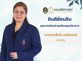 The Faculty of Law is pleased to welcome
a new academic support staff member, Ms.
Temjai Montaisong, Researcher at the
Faculty of Law, Suan Sunandha Rajabhat
University.