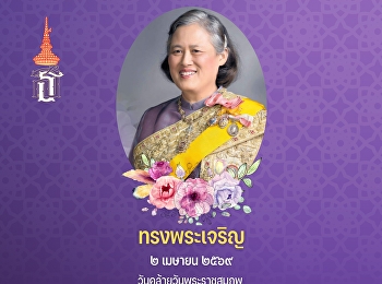 Long Live Her Royal Highness  2 April On
the Auspicious Occasion of the Birthday
Anniversary of Her Royal Highness
Princess Maha Chakri Sirindhorn, The
Princess Royal of Thailand.