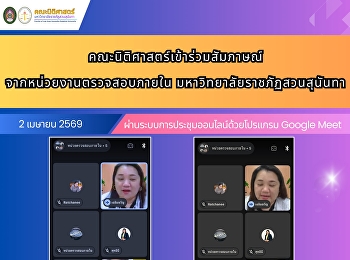 The Faculty of Law participated in an
interview conducted by the Internal
Audit Unit of Suan Sunandha Rajabhat
University.