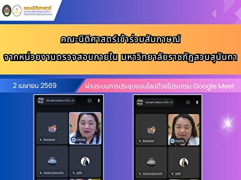 The Faculty of Law participated in an
interview conducted by the Internal
Audit Unit of Suan Sunandha Rajabhat
University.