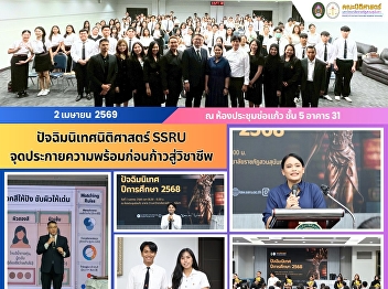 SSRU Law Exit Orientation: Inspiring
Readiness Before Entering the Legal
Profession