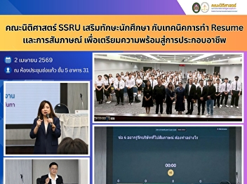 The Faculty of Law, SSRU, enhanced
students’ skills with resume writing
techniques and interview preparation to
equip them for their future careers.