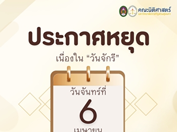 Announcement: Closure of the Faculty of
Law in observance of Chakri Memorial
Day.