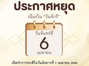 Announcement: Closure of the Faculty of
Law in observance of Chakri Memorial
Day.