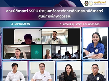 The Faculty of Law, SSRU, held a meeting
to discuss the management of the Law
program at the Udon Thani Education
Center.