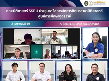 The Faculty of Law, SSRU, held a meeting
to discuss the management of the Law
program at the Udon Thani Education
Center.
