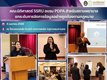 The Faculty of Law, SSRU, conducted a
PDPA training for healthcare
institutions to enhance lawful and
proper data management practices.