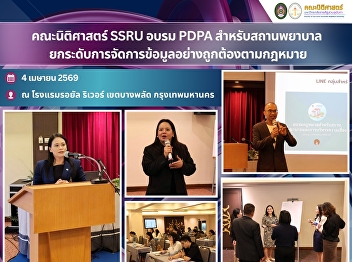 The Faculty of Law, SSRU, conducted a
PDPA training for healthcare
institutions to enhance lawful and
proper data management practices.
