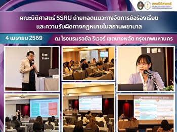 The Faculty of Law, SSRU, delivered
guidance on complaint management and
legal liability in healthcare
institutions.