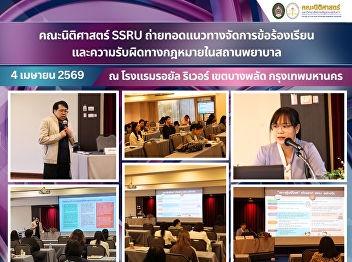 The Faculty of Law, SSRU, delivered
guidance on complaint management and
legal liability in healthcare
institutions.