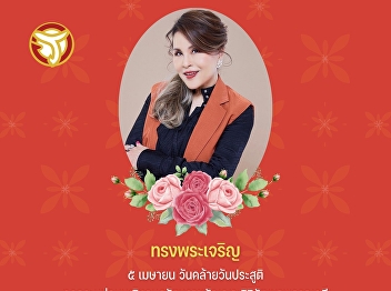 Long Live Her Royal Highness  5 April On
the Auspicious Occasion of the Birthday
Anniversary of Princess Ubolratana
Rajakanya Sirivadhana Barnavadi.