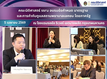 The Faculty of Law, SSRU, conducted a
training on “Regulations, Standards, and
Government Supervision of Private
Healthcare Facilities.”