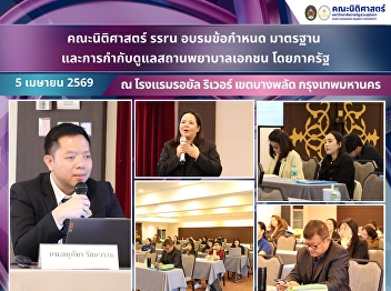 The Faculty of Law, SSRU, conducted a
training on “Regulations, Standards, and
Government Supervision of Private
Healthcare Facilities.”