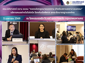 The Faculty of Law, SSRU, conducted a
training on “Regulations, Standards, and
Government Supervision of Private
Healthcare Facilities.”