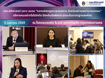 The Faculty of Law, SSRU, conducted a
training on “Regulations, Standards, and
Government Supervision of Private
Healthcare Facilities.”