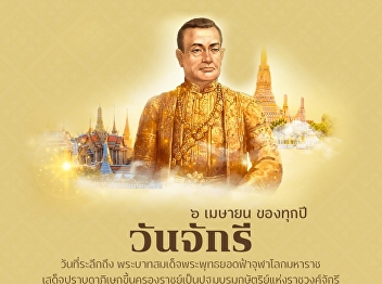 6 April On the Commemoration Day of King
Phutthayotfa Chulalok (Rama I), who
ascended the throne as the first monarch
of the Chakri Dynasty and established
the Chakri Dynasty.