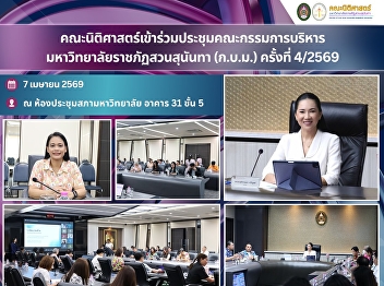 The Faculty of Law participated in the
4/2026 University Executive Board
Meeting of Suan Sunandha Rajabhat
University.