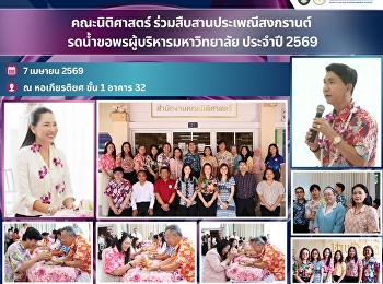 คณะนิติศาสตร์ ร่วมสืบสานประเพณีสงกรานต์
รดน้ำขอพรผู้บริหารมหาวิทยาลัย ประจำปี
2569