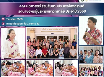 The Faculty of Law participated in
preserving the Songkran tradition by
paying respects and seeking blessings
from the university executives for the
year 2026.