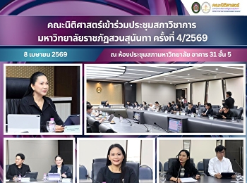 The Faculty of Law participated in the
4/2026 Academic Council Meeting of Suan
Sunandha Rajabhat University.