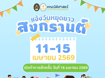 Announcement: Closure of the Faculty of
Law during the extended holiday of
Songkran Festival.