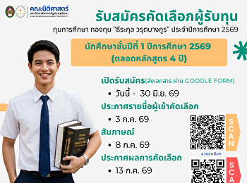 ประกาศรับสมัครทุนการศึกษากองทุน “ธีระกุล
วรุตบางกูร” ประจำปีการศึกษา 2569