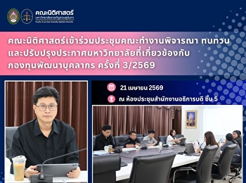 คณะนิติศาสตร์เข้าร่วมประชุมคณะทำงานพิจารณา
ทบทวน
และปรับปรุงประกาศมหาวิทยาลัยที่เกี่ยวข้องกับกองทุนพัฒนาบุคลากร
ครั้งที่ 3/2569