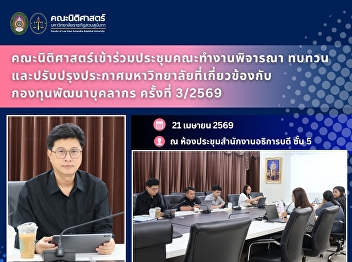 Faculty of Law Participates in the 3rd
Meeting of the Working Committee on the
Review and Revision of University
Regulations Related to the Personnel
Development Fund, Academic Year 2026