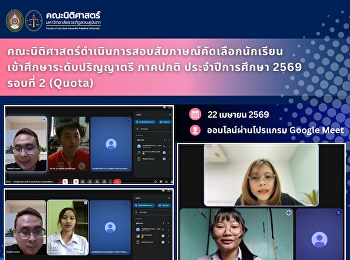 คณะนิติศาสตร์ดำเนินการสอบสัมภาษณ์คัดเลือกนักเรียนเข้าศึกษาระดับปริญญาตรี
ภาคปกติ ประจำปีการศึกษา 2569 รอบที่ 2
(Quota)