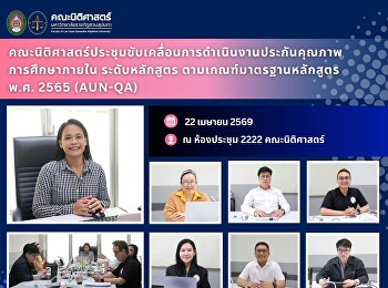 คณะนิติศาสตร์ประชุมขับเคลื่อนการดำเนินงานประกันคุณภาพการศึกษาภายใน
ระดับหลักสูตร ตามเกณฑ์มาตรฐานหลักสูตร
พ.ศ. 2565 (AUN-QA)