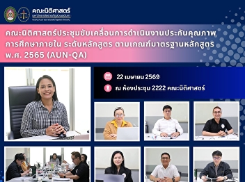 Faculty of Law Holds a Meeting to Drive
Internal Educational Quality Assurance
at the Program Level in Accordance with
the 2022 Program Standards (AUN-QA)