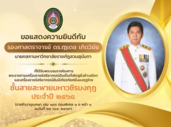 he University hereby extends its
heartfelt congratulations to Associate
Professor Dr. Rueadet Kerdvichai on his
role as President of the University
Council of Suan Sunandha Rajabhat
University.
